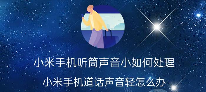 小米手机听筒声音小如何处理 小米手机道话声音轻怎么办？